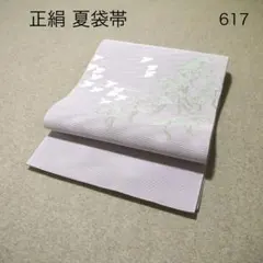 早い者勝ち！着物通の必須アイテム！！中古 正絹 夏袋帯 No.471 - メルカリ