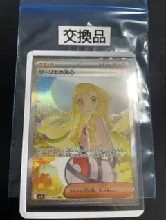 リーリエの決心SAR 公式交換品