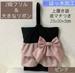撥水ハンドメイドフリルリボン上履き袋シューズケース黒ピンクピアノ女の子