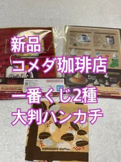 新品 コメダ珈琲店 一番くじ2種 大判ハンカチ
