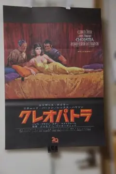 映画 ”クレオパトラ”のポスター 新品未使用のものです！ - メルカリ