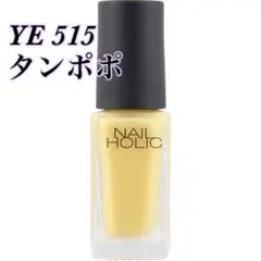 NAILHOLIC ネイルホリック YE515 タンポポのサムネイル