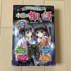 ミラクルきょうふ!本当に怖い話 背すじもこおる恐怖体験99話 - メルカリ