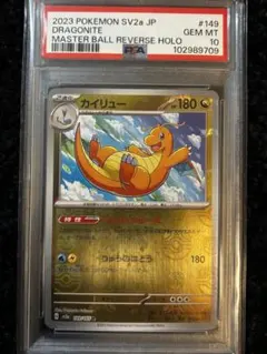 カイリュー　マスターボールレア　PSA10 PSA10】 カイリュー (R/マスターボールミラー) {149/165} [SV2a