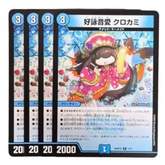 35914 好詠音愛 クロカミ 好詠音愛クロカミ 4枚セット - メルカリ