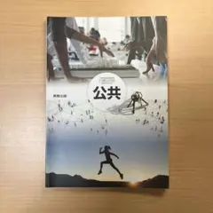公共 実教出版