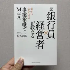 会社が生まれ変わるために必要なこと M&A成功と幸せの条件 - メルカリ
