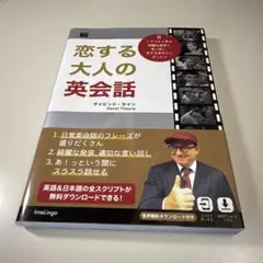 恋する大人の英会話