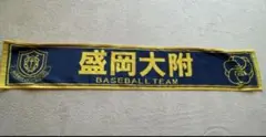 盛岡大附 野球応援タオル　盛岡大付属高校　盛岡大付属タオル　盛岡大付属野球　新品