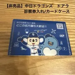 【非売品】中日ドラゴンズ　ドアラ　診察券入れ　カードケース