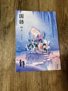 国語 教科書 四上・下セット 小学四年生 小学校 光村図書 - メルカリ