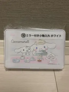 シナモロール　1番くじ　ミラー付き小物入れ ホワイト