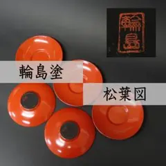 ⭕259 輪島塗 木製漆塗 松葉図 蒔絵 茶托５客 漆器 煎茶道具 昭和レトロ