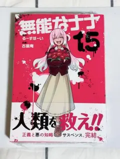 無能なナナ(15)(完) 未開封品