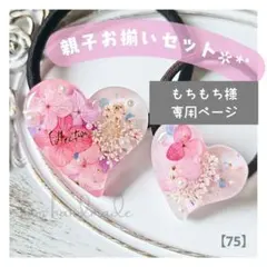 【75】もちもち様 専用ページ