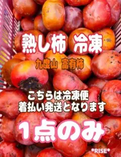 柿 熟し柿冷凍 約2kg 冷凍便 着払い発送のサムネイル
