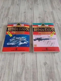 【門田泰明】黒豹ラッシュダンシング 特命武装検事・黒木豹介 4・5巻 ※不揃い