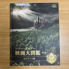 ハリー・ポッター映画大図鑑 第6巻