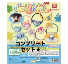 ナルミヤキャラクターズ twinkle ヘアゴム コンプリート