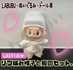 LABUBUぬいぐるみ服 リブ編みニット＆帽子SET
