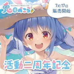 2026年最新】兎田ぺこら 5周年の人気アイテム - メルカリ