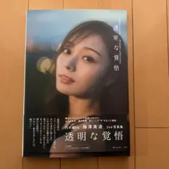 乃木坂46 梅澤美波 2nd写真集 透明な覚悟