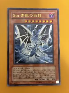 2026年最新】遊戯王 sin 青眼の白龍の人気アイテム - メルカリ