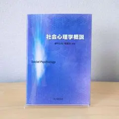 社会心理学概説 北大路書房