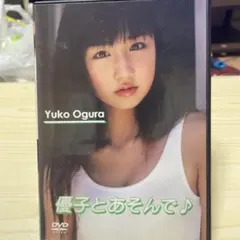 新品未開封 小倉優子 ヤングチャンピオン 応募者全員サービス DVD 新品未開封 小倉優子 ヤングチャンピオン 応募者全員サービス DVD