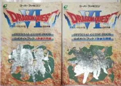貴重！スーパーファミコン ドラゴンクエストⅥ 公式ガイドブック 上下巻セット