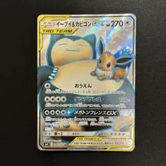 イーブイ&カビゴンGX SR サン&ムーン 拡張パック タッグボルト キラ 1