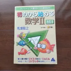 スバラシク面白いと評判の初めから始める数学2