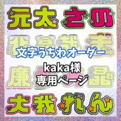 kaka様専用　オーダーページ　うちわ文字