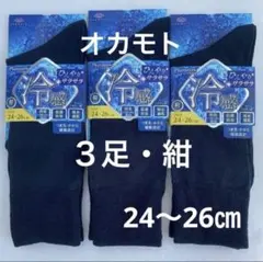 オカモト 冷感 靴下 紺 24~26㎝ ３足 抗菌防臭 紳士 夏用靴下 メンズのサムネイル
