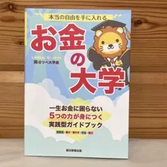 本当の自由を手に入れる お金の大学