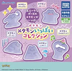 【新品/未使用】ポケモン メタモンいっぱいコレクション 全5種 ガチャ