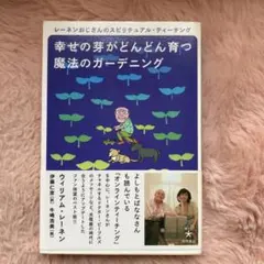 幸せの芽がどんどん育つ魔法のガーデニング