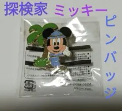 ミッキーマウス　探検家　ピンバッジ　1点　ディズニー　ピンバッヂ　ピンバッチ
