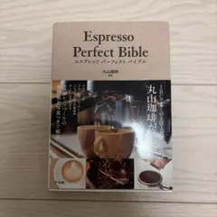 エスプレッソパーフェクトバイブル