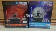 呪術廻戦 フィギュアライト五条悟 虎杖悠仁 黒閃 無量空処 2点セット