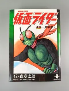 仮面ライダー the second 一文字隼人　著者:石ノ森章太郎