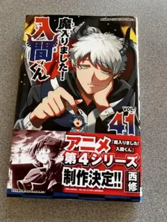 魔入りました！入間くん 1～41巻 魔入りました！入間くん 41巻｜の通販はソフマップ[sofmap]