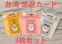 ちいかわ 3D立体 悠遊カード 交通系ICカード 台湾限定 - メルカリ
