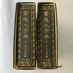 書道大字典 上下(2冊)