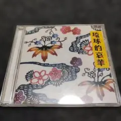 1929 琉球的哀華 オムニバス　CD