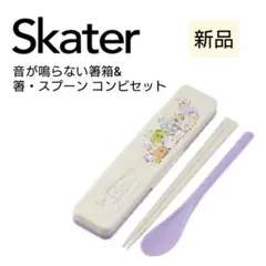 新品 スケーター 箸スプーン コンビセット 抗菌 お弁当 すみっコぐらし 日本製