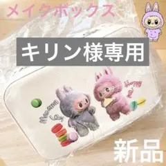 キリン様 リクエスト 2点 まとめ商品