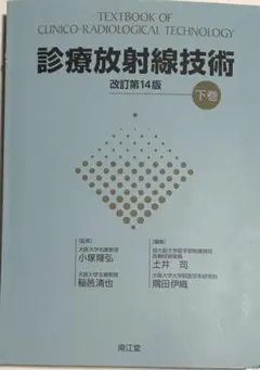 臨床放射線技術教科書 改訂第14版 臨床放射線技術 教科書 上巻＋下巻セット 改訂第14版-セール安い