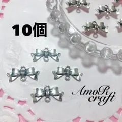 10個　リボン　シルバー　２穴　コネクター　チャーム　パーツ　アモール