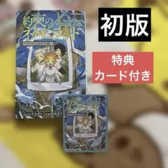 【初版】約束のネバーランド ～ノーマンからの手紙～【特典カード付き】